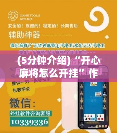 (5分钟介绍)“开心麻将怎么开挂	”作弊挂(辅助外挂+教程)