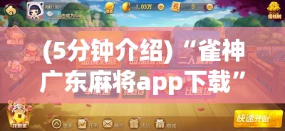(5分钟介绍)“雀神广东麻将app下载”能不能开挂!