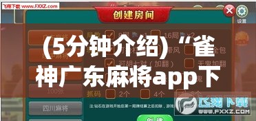 (5分钟介绍)“雀神广东麻将app下载	”能不能开挂!