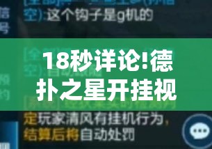 18秒详论!德扑之星开挂视频”-原来有挂