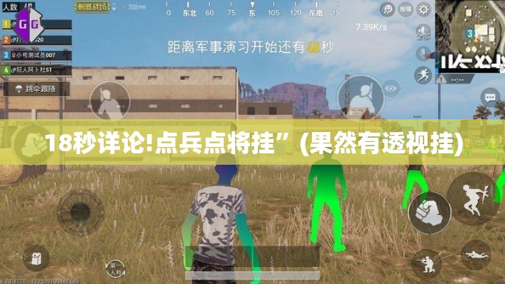 18秒详论!点兵点将挂”(果然有透视挂)