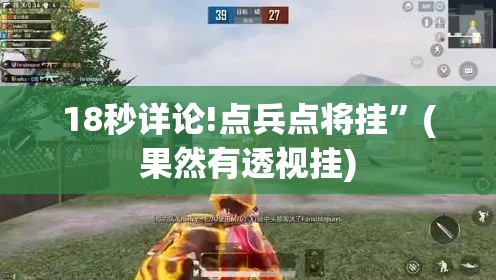 18秒详论!点兵点将挂	”(果然有透视挂)