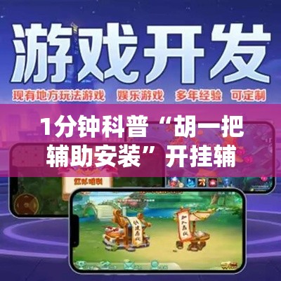 1分钟科普“胡一把辅助安装	”开挂辅助教程