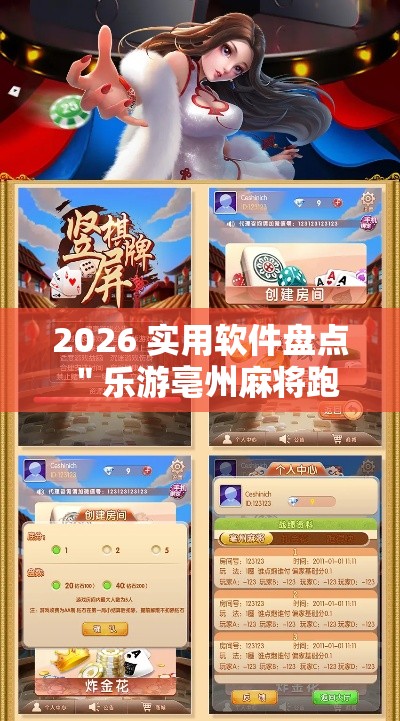 2026 实用软件盘点 ＂乐游亳州麻将跑得快开挂”-玩家曝光开挂流程