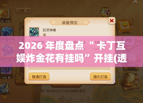 2026 年度盘点 ＂卡丁互娱炸金花有挂吗	”开挂(透视)辅助神器