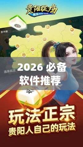 2026 必备软件推荐 ＂贵阳捉鸡麻将必胜开挂”(确实真的有挂)