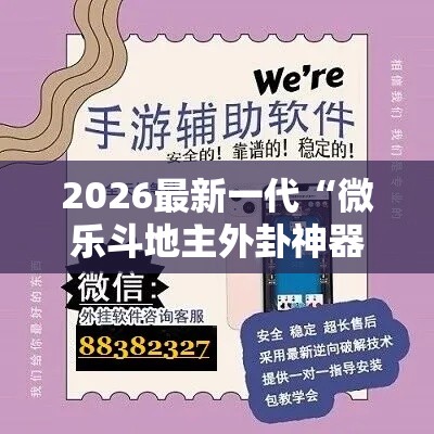 2026最新一代“微乐斗地主外卦神器下载苹果”详细辅助教程分享